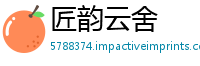 匠韵云舍